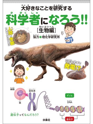 cover image of 大好きなことを研究する科学者になろう!!［生物編］